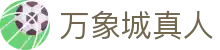万象城真人 - (中国)德宏万象城真人实业有限责任公司欢迎您